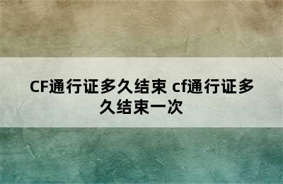 CF通行证多久结束 cf通行证多久结束一次